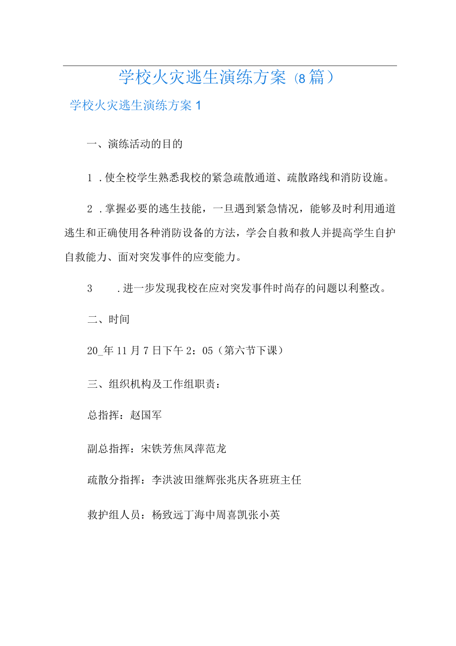 学校火灾逃生演练方案(8篇).docx_第1页