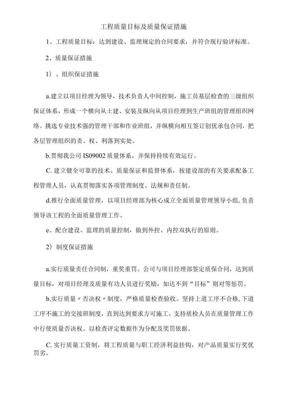 工程质量目标及质量保证措施.docx_第1页