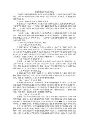 德国职业教育给我们的启示(浅析德国职业教育的发展现状及对我国的启示) 参考资料.docx