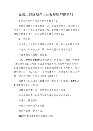 建设工程规划许可证有哪些申报资料.docx