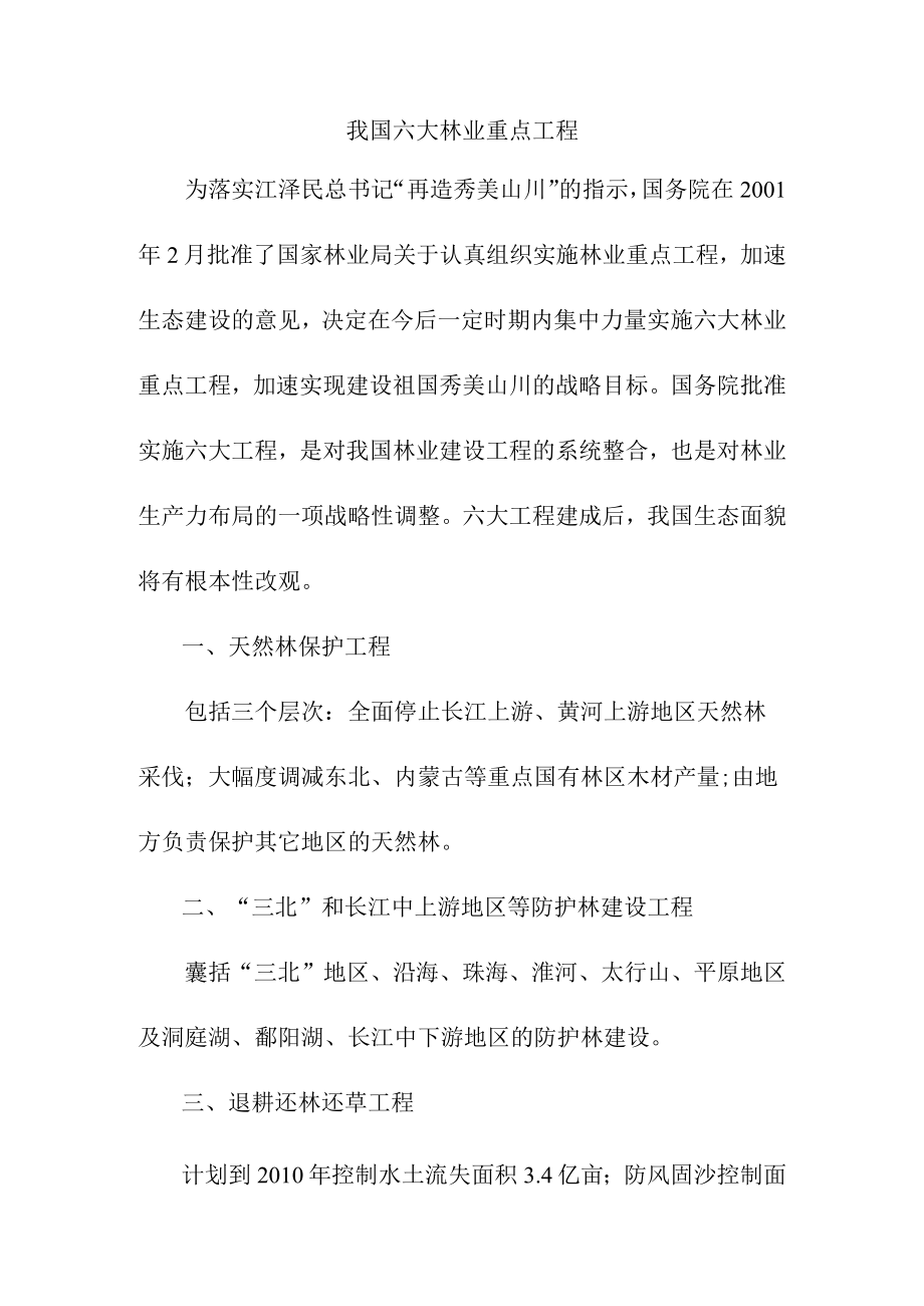 我国六大林业重点工程.docx_第1页