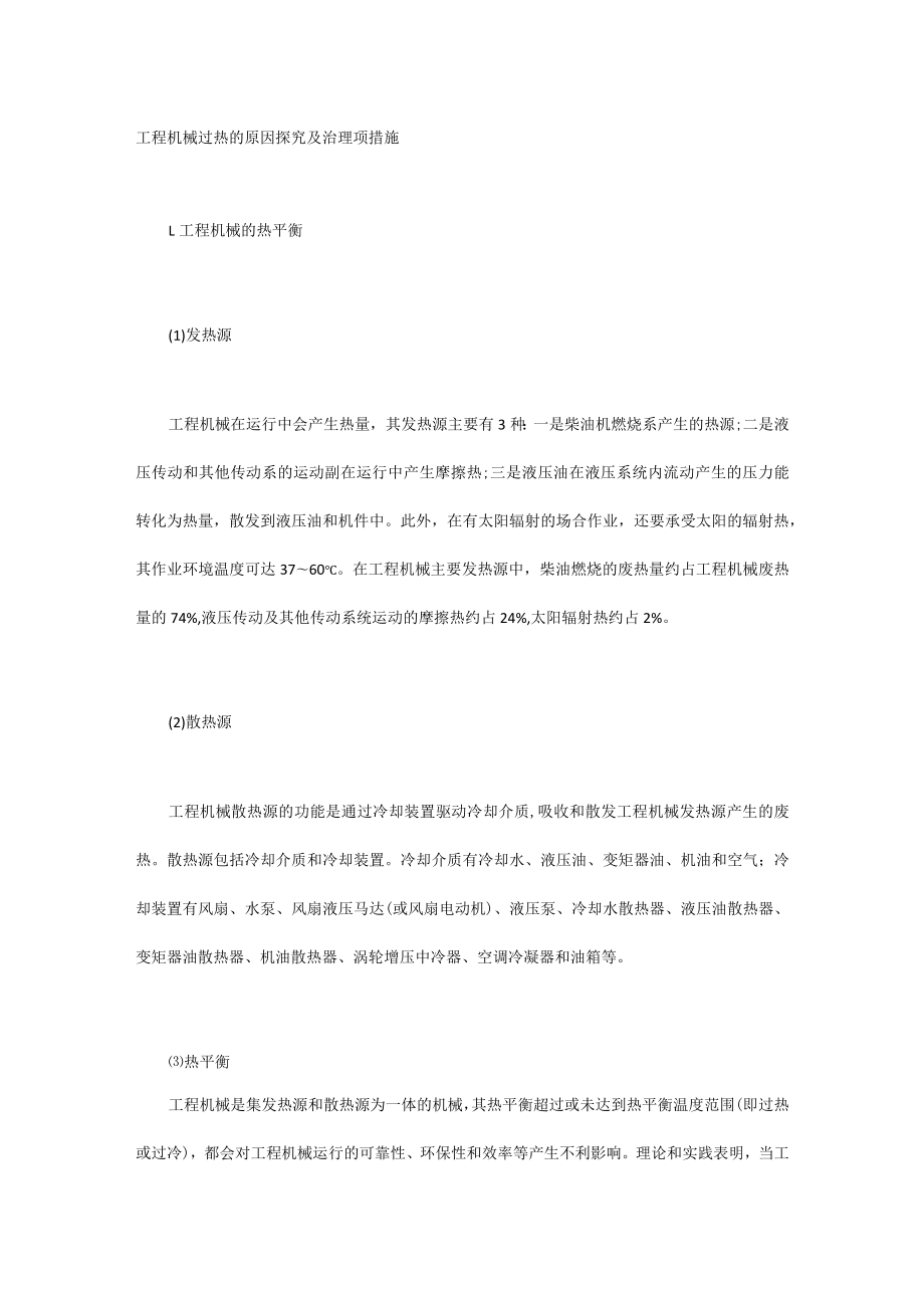 工程机械过热的原因探究及治理项措施.docx_第1页