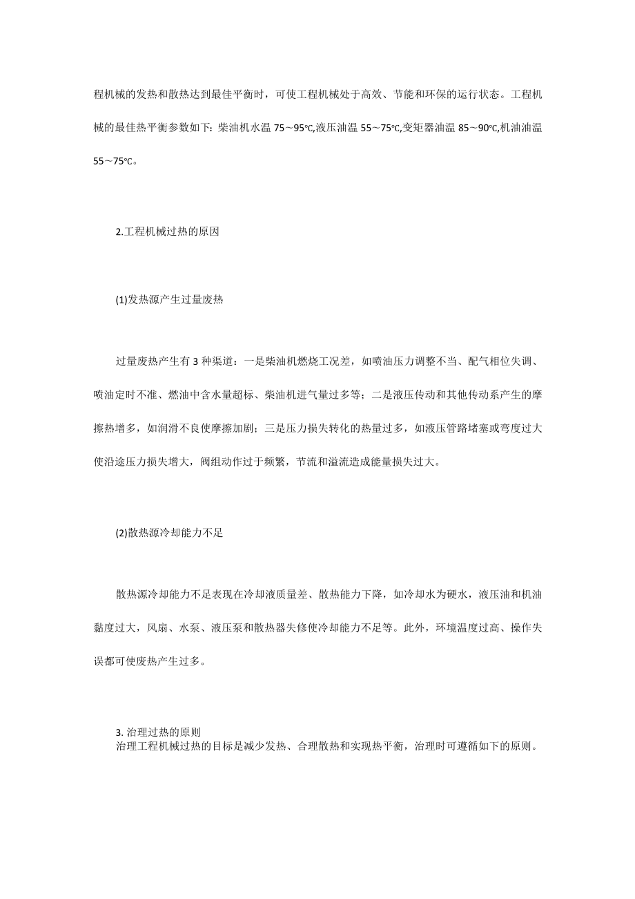 工程机械过热的原因探究及治理项措施.docx_第2页