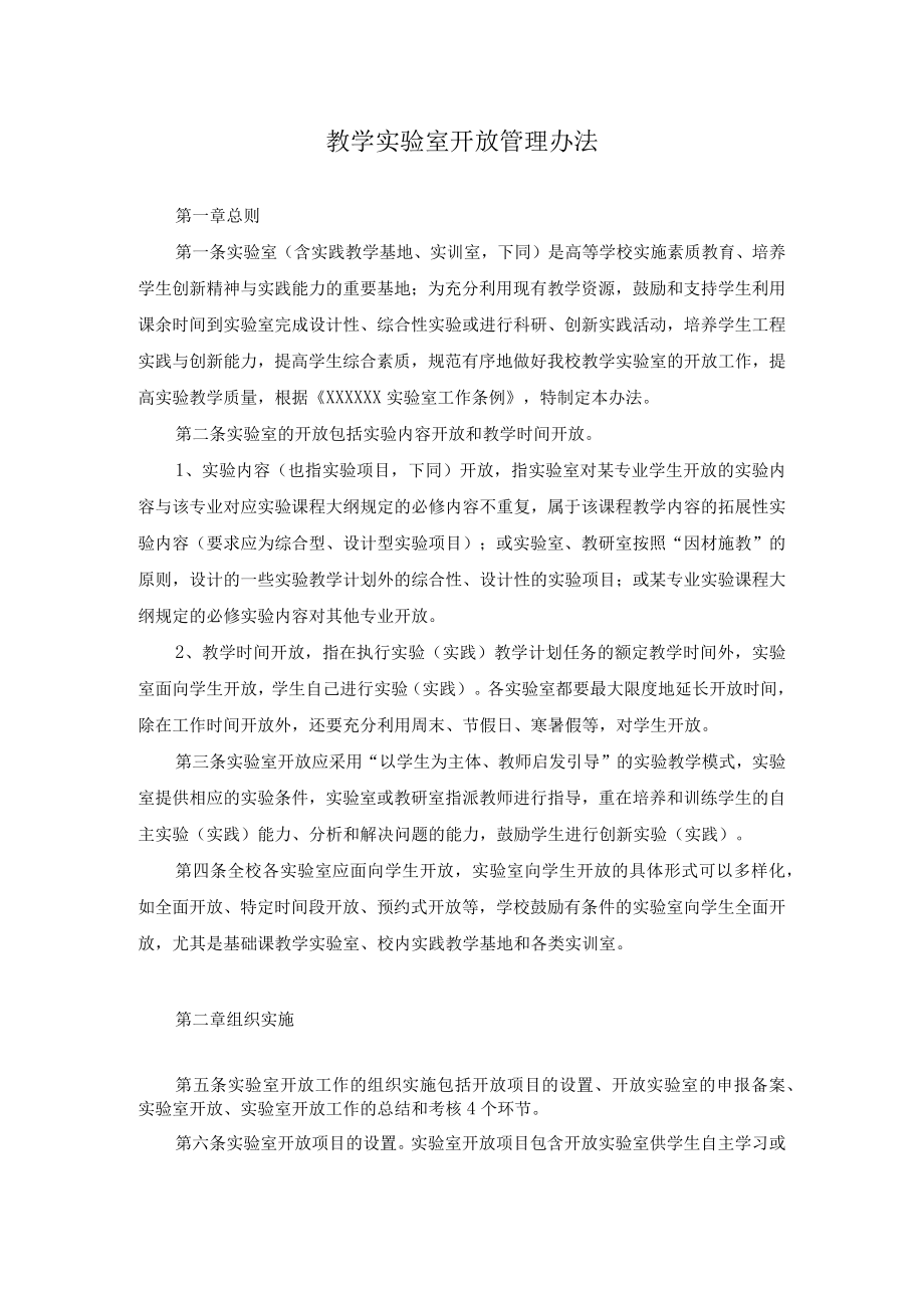 教学实验室开放管理办法.docx_第1页