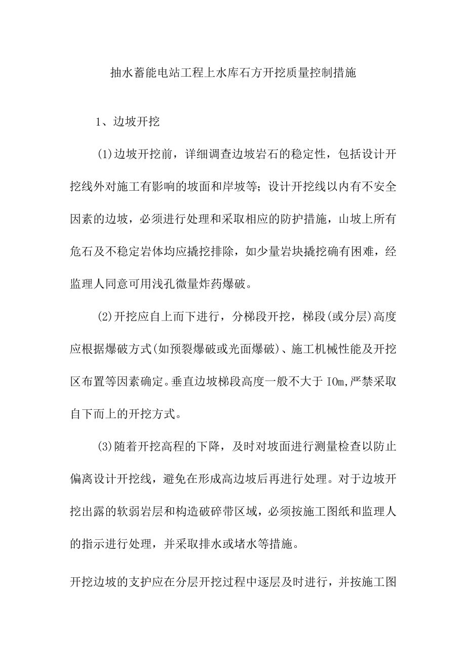 抽水蓄能电站工程上水库石方开挖质量控制措施.docx_第1页