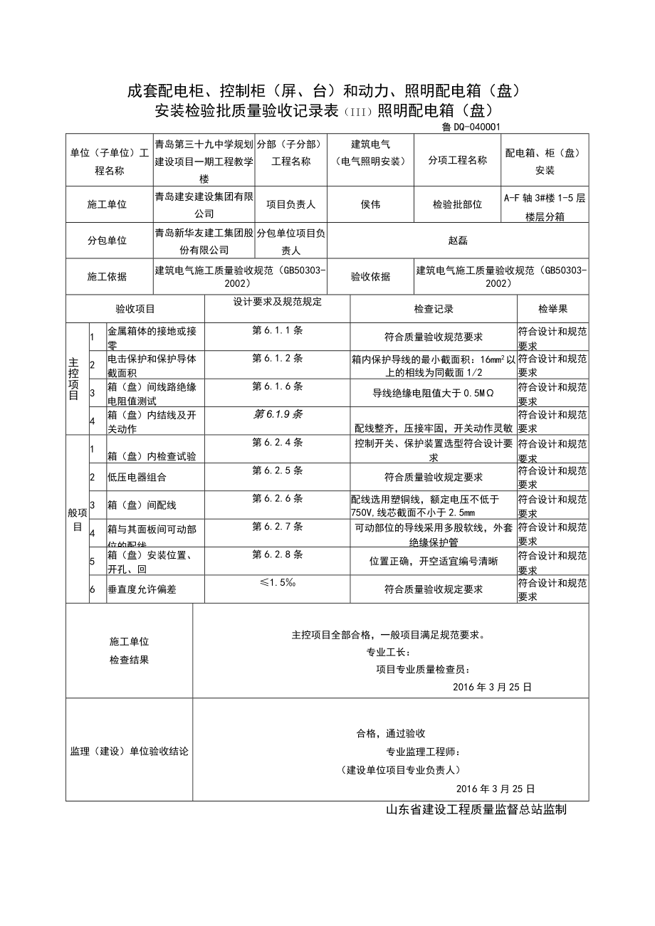 成套配电柜、控制柜安装检验批验收记录表.docx_第1页