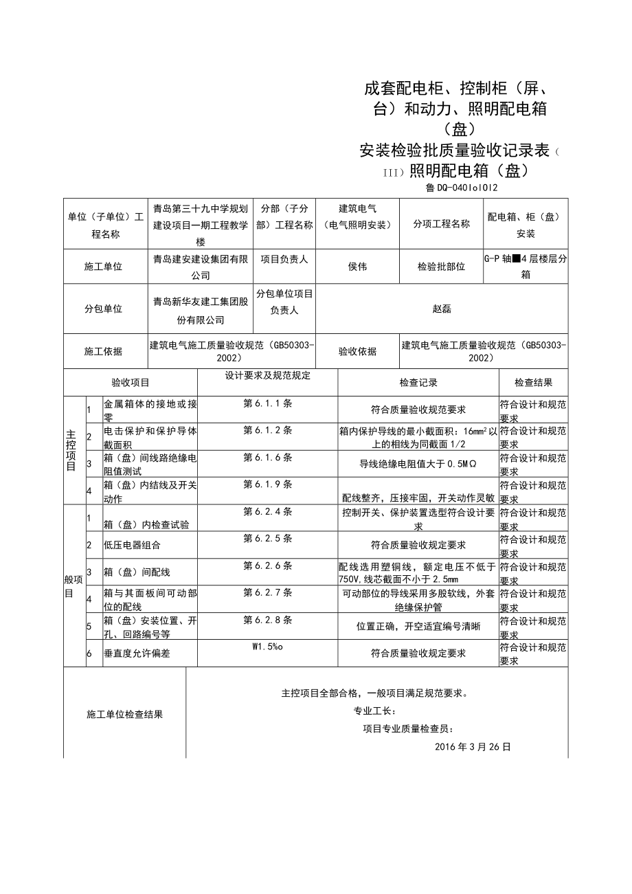 成套配电柜、控制柜安装检验批验收记录表.docx_第2页