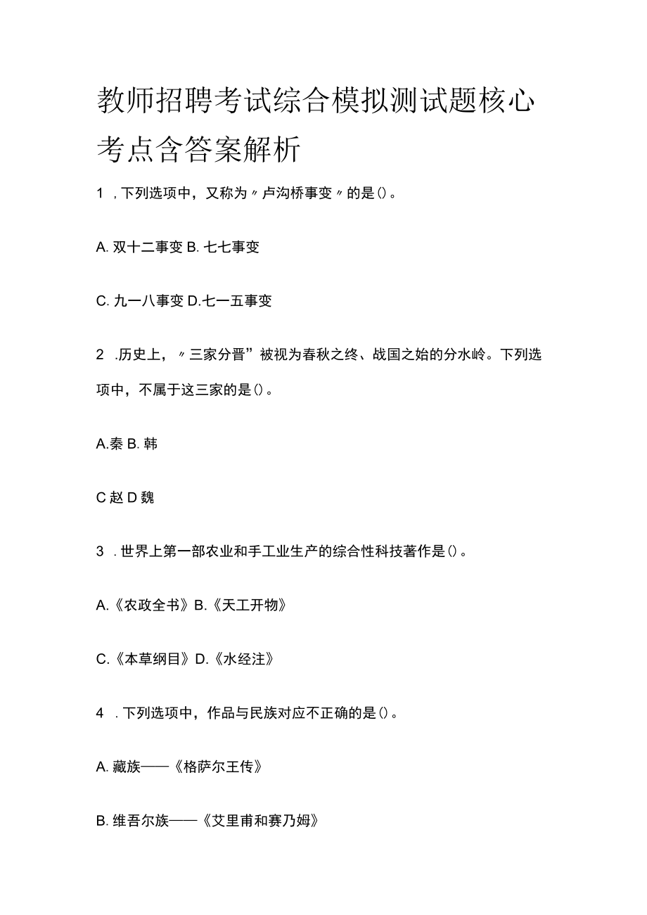 教师招聘考试综合模拟测试题核心考点含答案解析x.docx_第1页