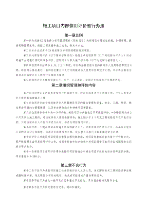 施工项目内部信用评价暂行办法.docx