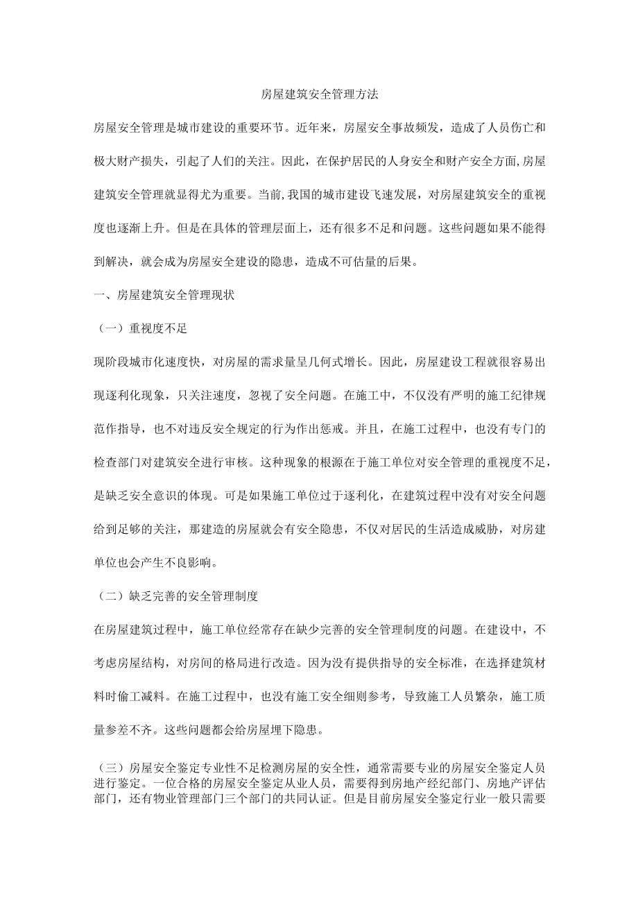 房屋建筑安全管理方法.docx_第1页