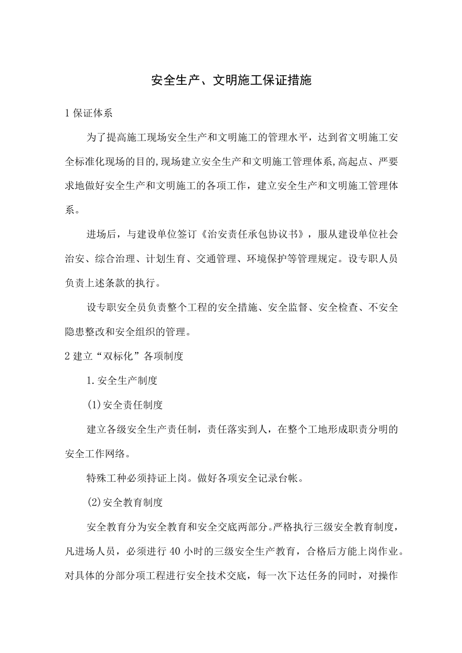 安全生产、文明施工保证措施.docx_第1页