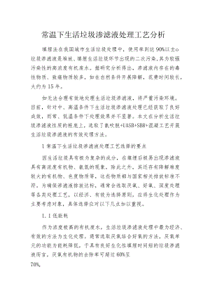 常温下生活垃圾渗滤液处理工艺分析.docx