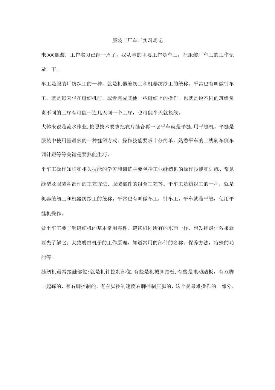 服装工厂车工实习周记.docx_第1页