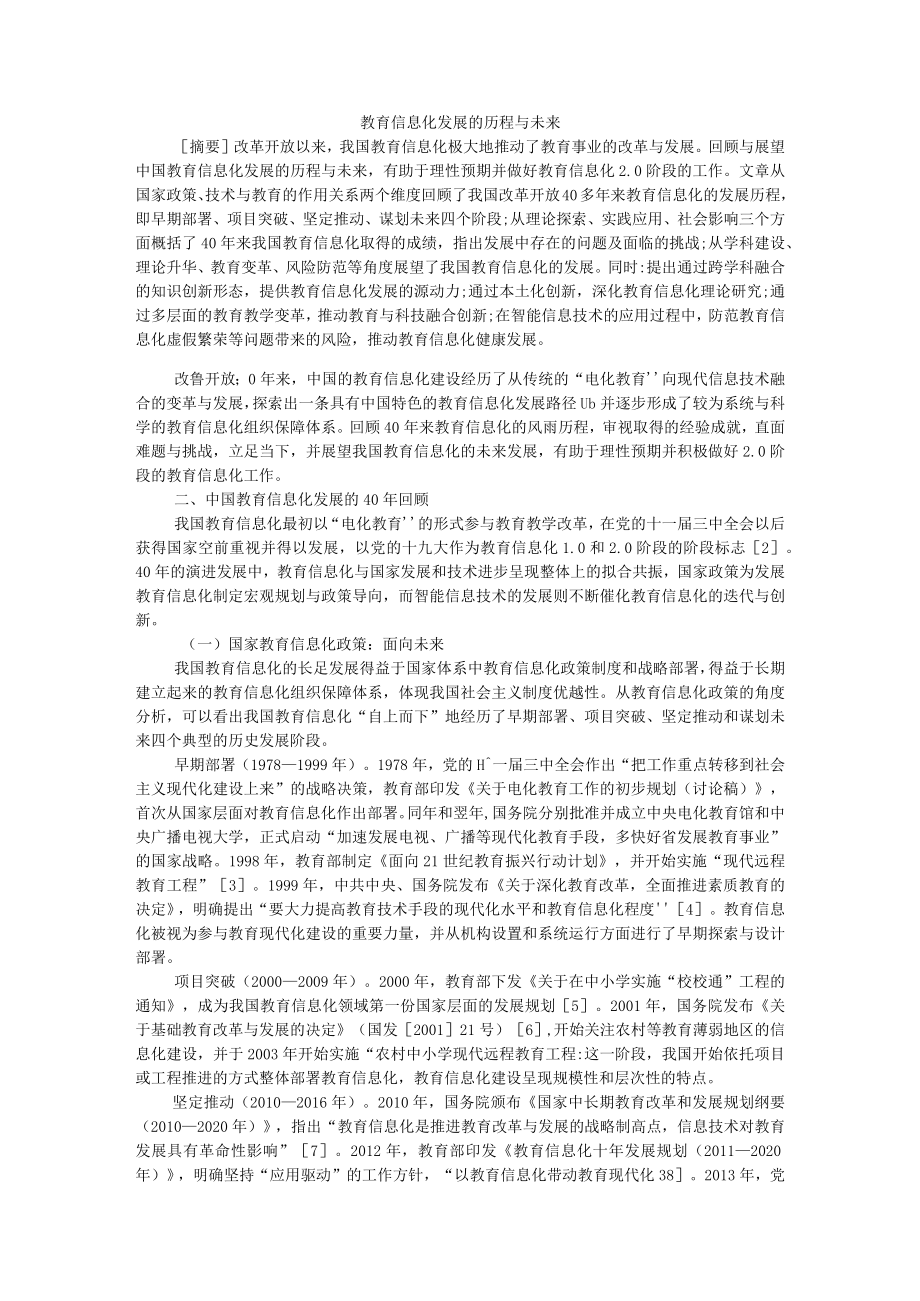 教育信息化发展的历程与未来 附以信息化引领未来教育变革.docx_第1页