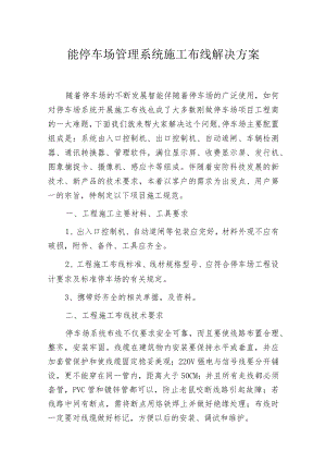 智能停车场管理系统施工布线解决方案.docx