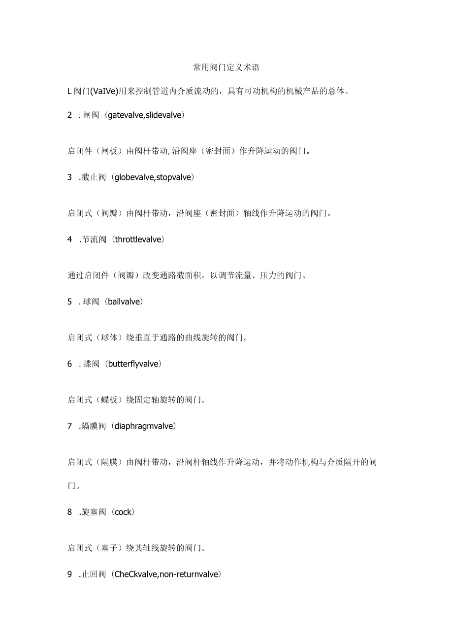 常用阀门定义术语.docx_第1页