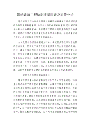 影响建筑工程检测质量因素及对策分析.docx