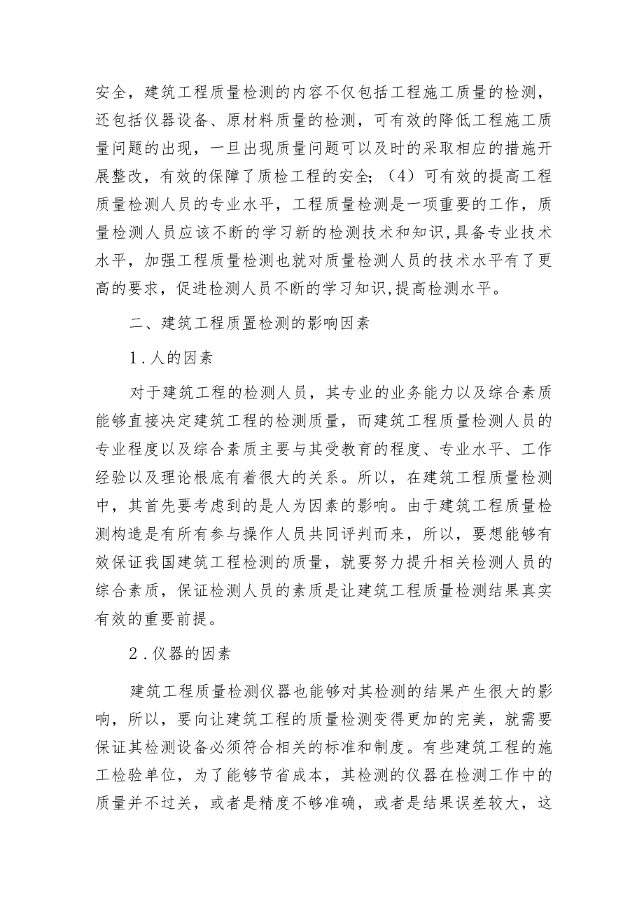 影响建筑工程检测质量因素及对策分析.docx_第2页