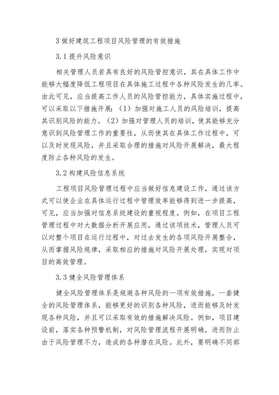 建筑工程项目风险管理对策.docx_第3页