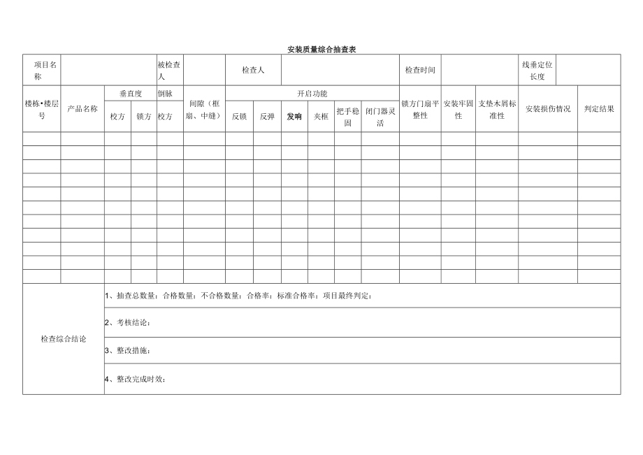 安装质量综合抽查表.docx_第1页