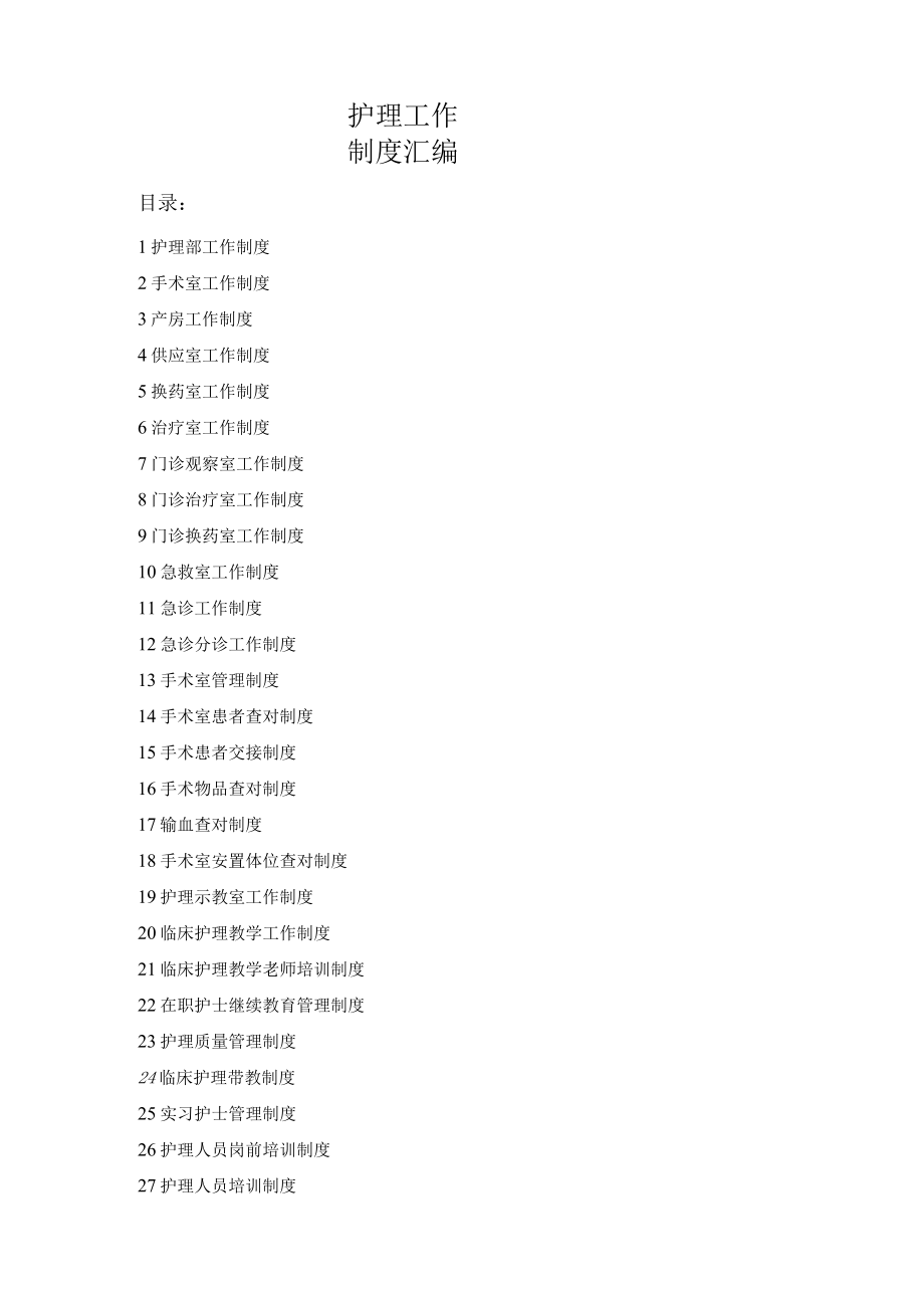 护理工作制度汇编.docx_第1页
