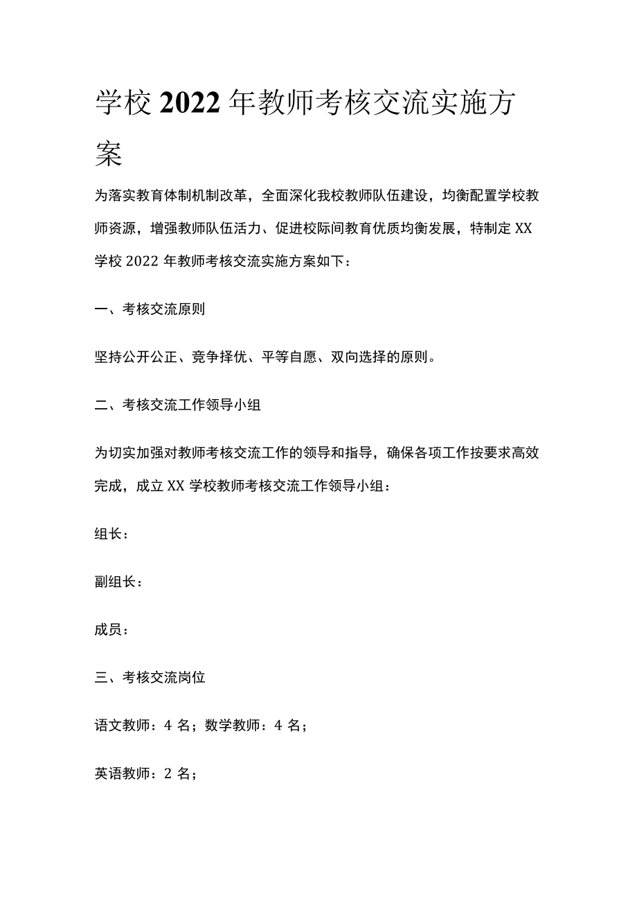 学校2022年教师考核交流实施方案.docx_第1页