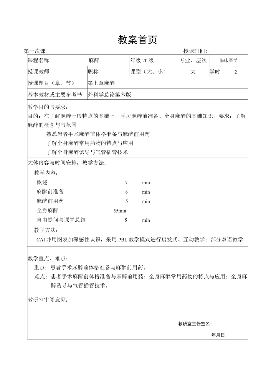 广医大外科学总论教案07麻醉.docx_第1页