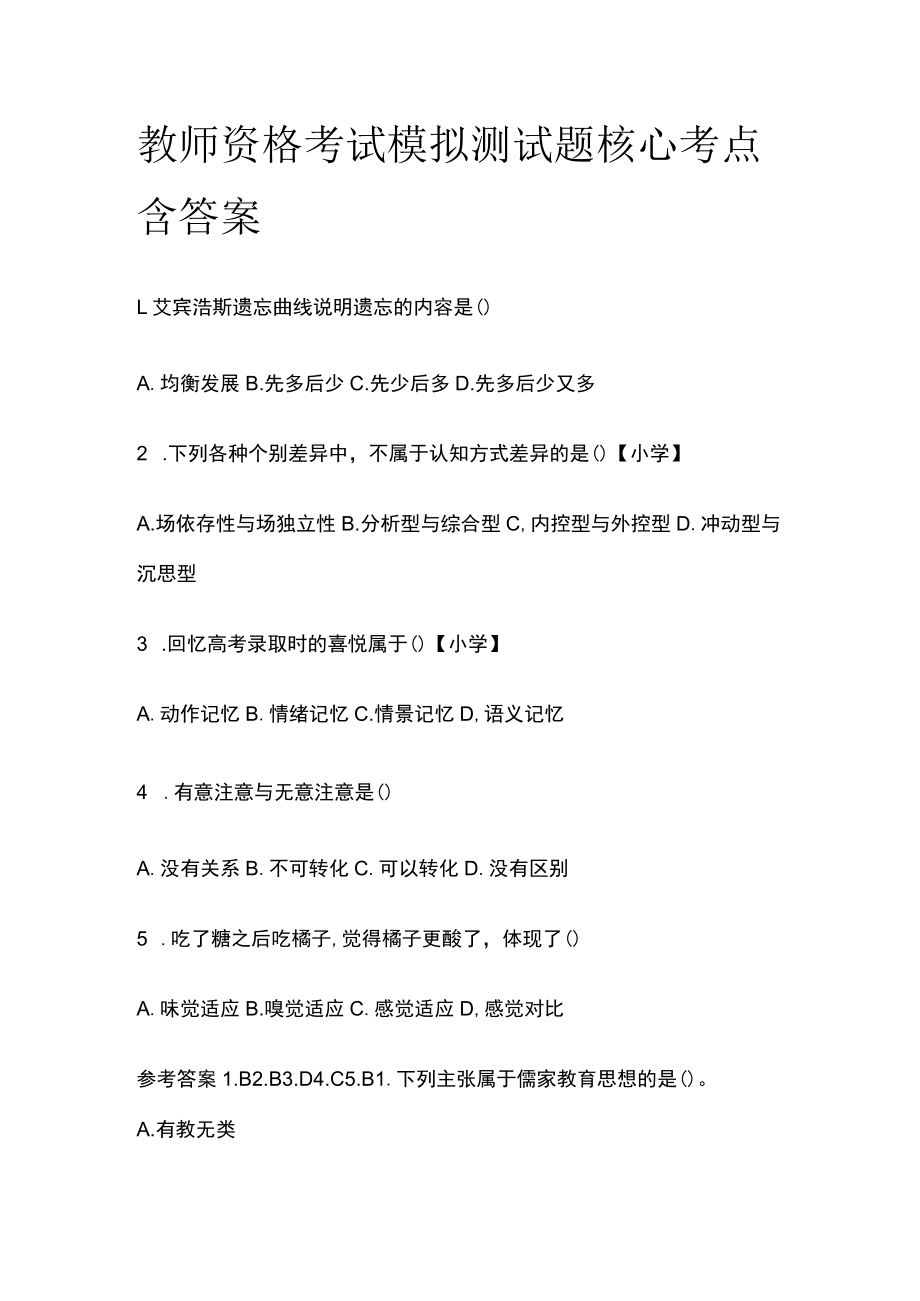 教师资格考试模拟测试题核心考点含答案lz.docx_第1页