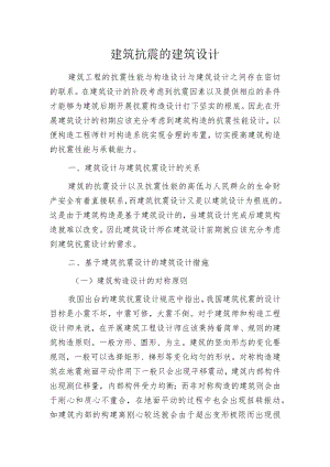 建筑抗震的建筑设计.docx