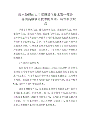 废水处理的实用高级氧化技术 第一部分──各类高级氧化技术的原理、特性和优缺点.docx