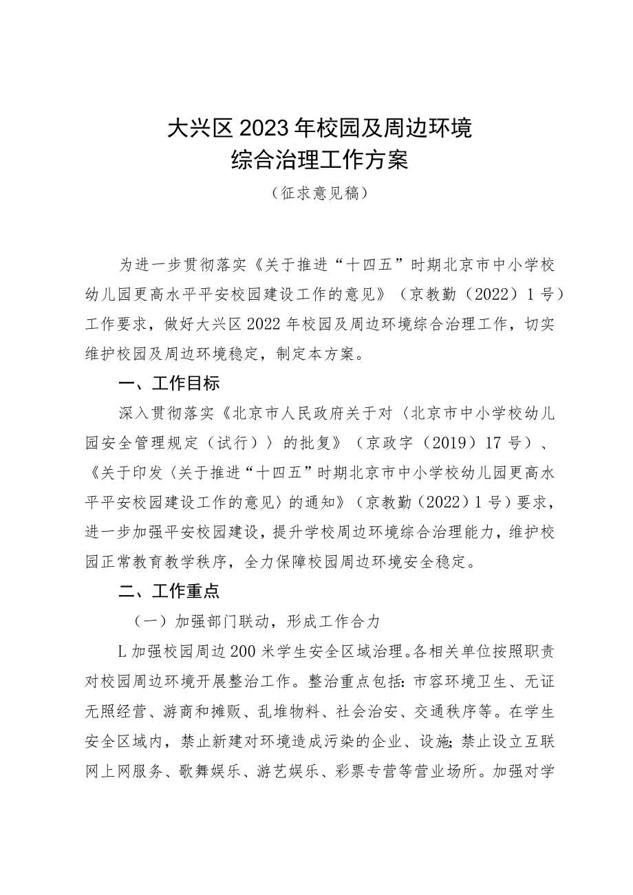 大兴区2022年校园及周边环境综合治理工作方案（征求意见稿）.docx_第1页