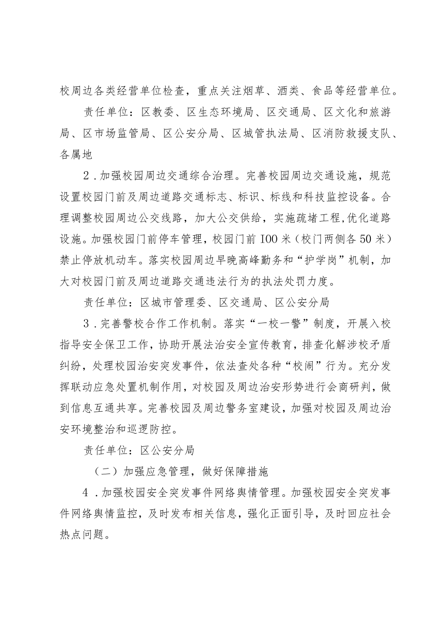 大兴区2022年校园及周边环境综合治理工作方案（征求意见稿）.docx_第2页