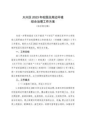 大兴区2022年校园及周边环境综合治理工作方案（征求意见稿）.docx