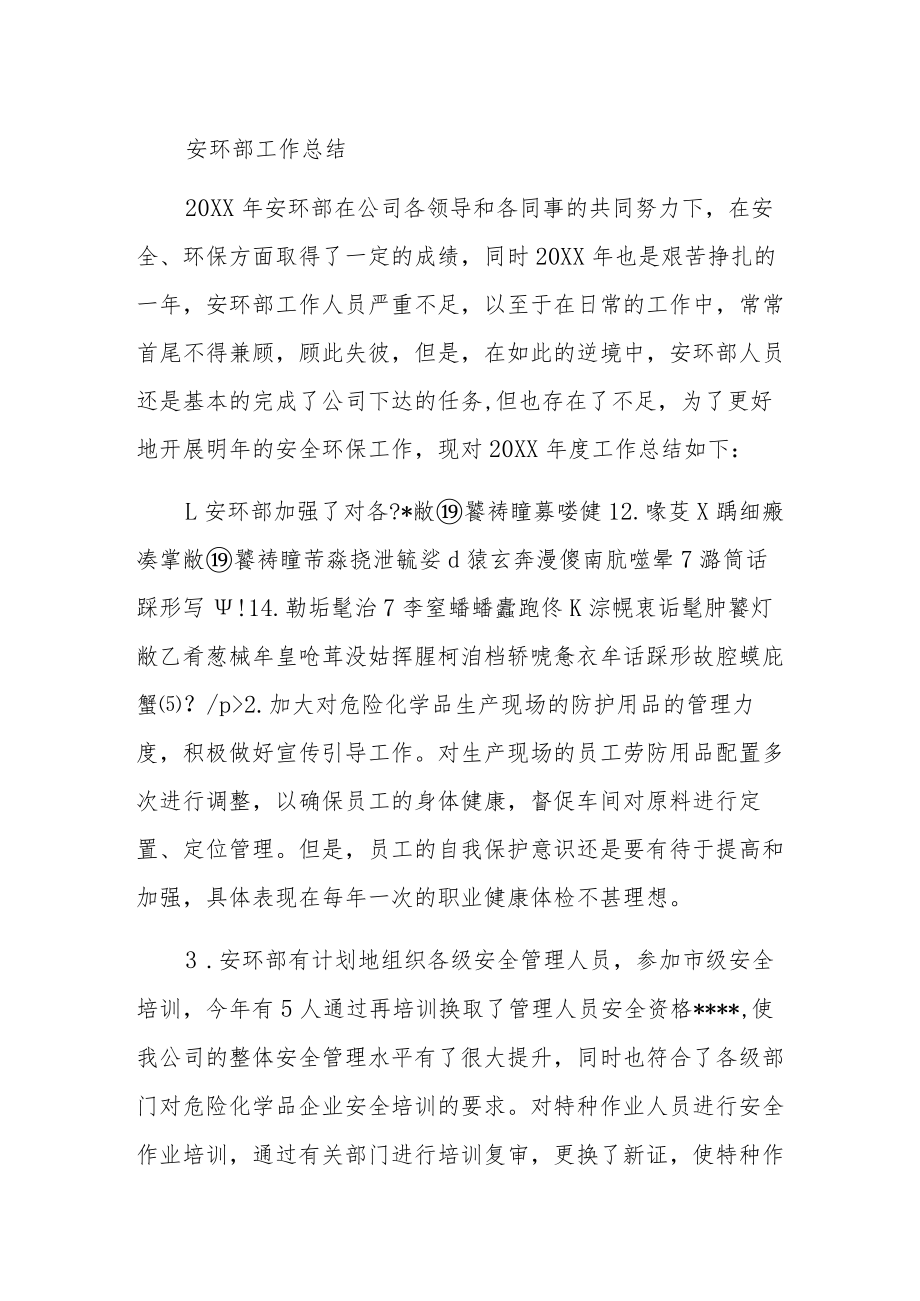 安环部工作总结.docx_第1页