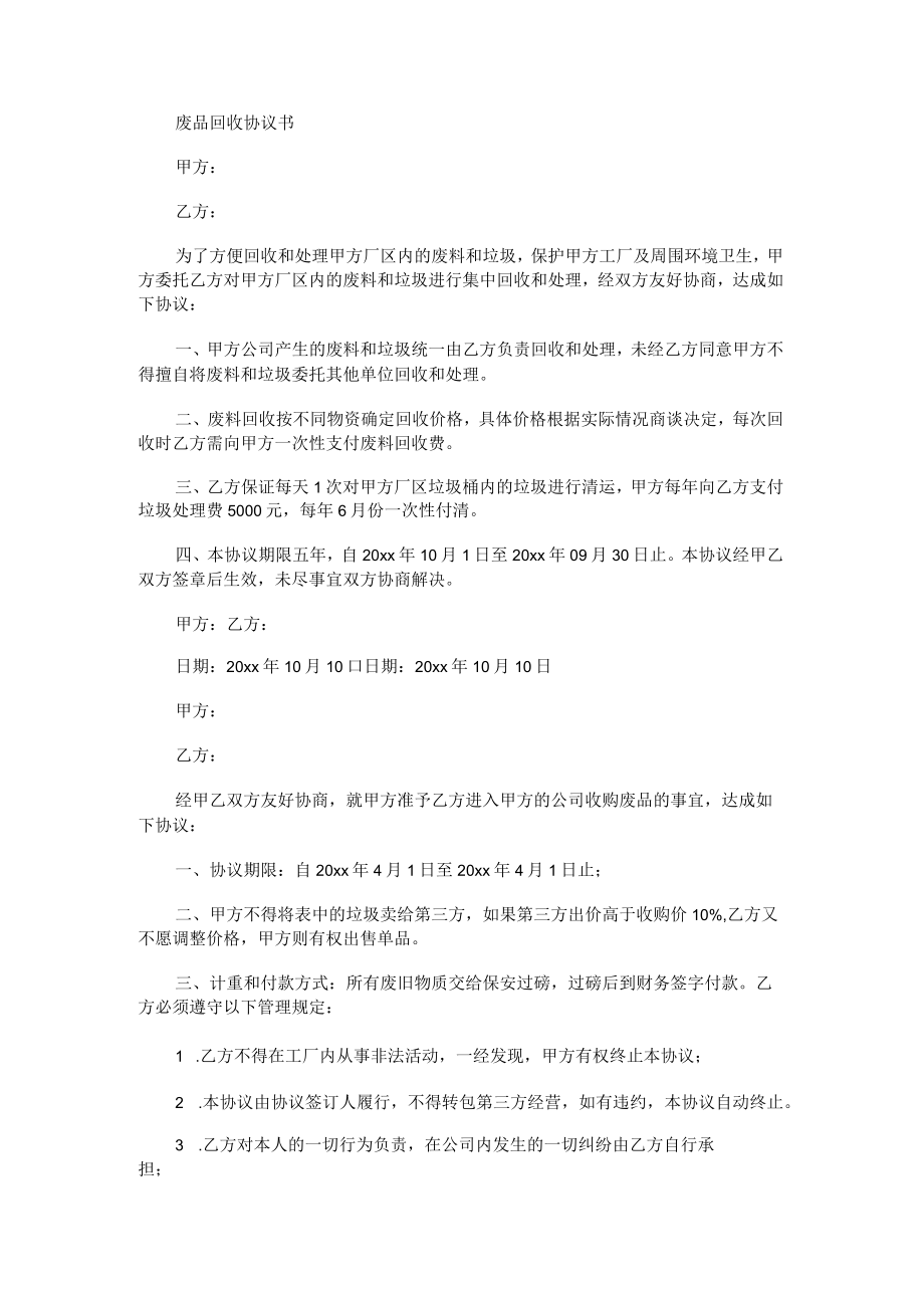 废品回收协议书(最新).docx_第1页