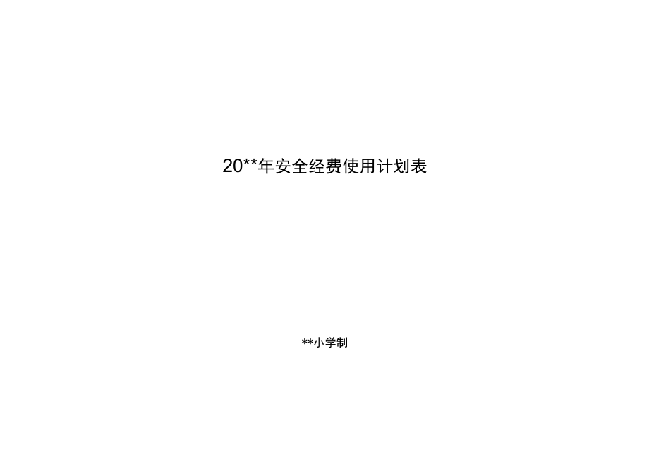 学校安全经费使用计划表.docx_第1页