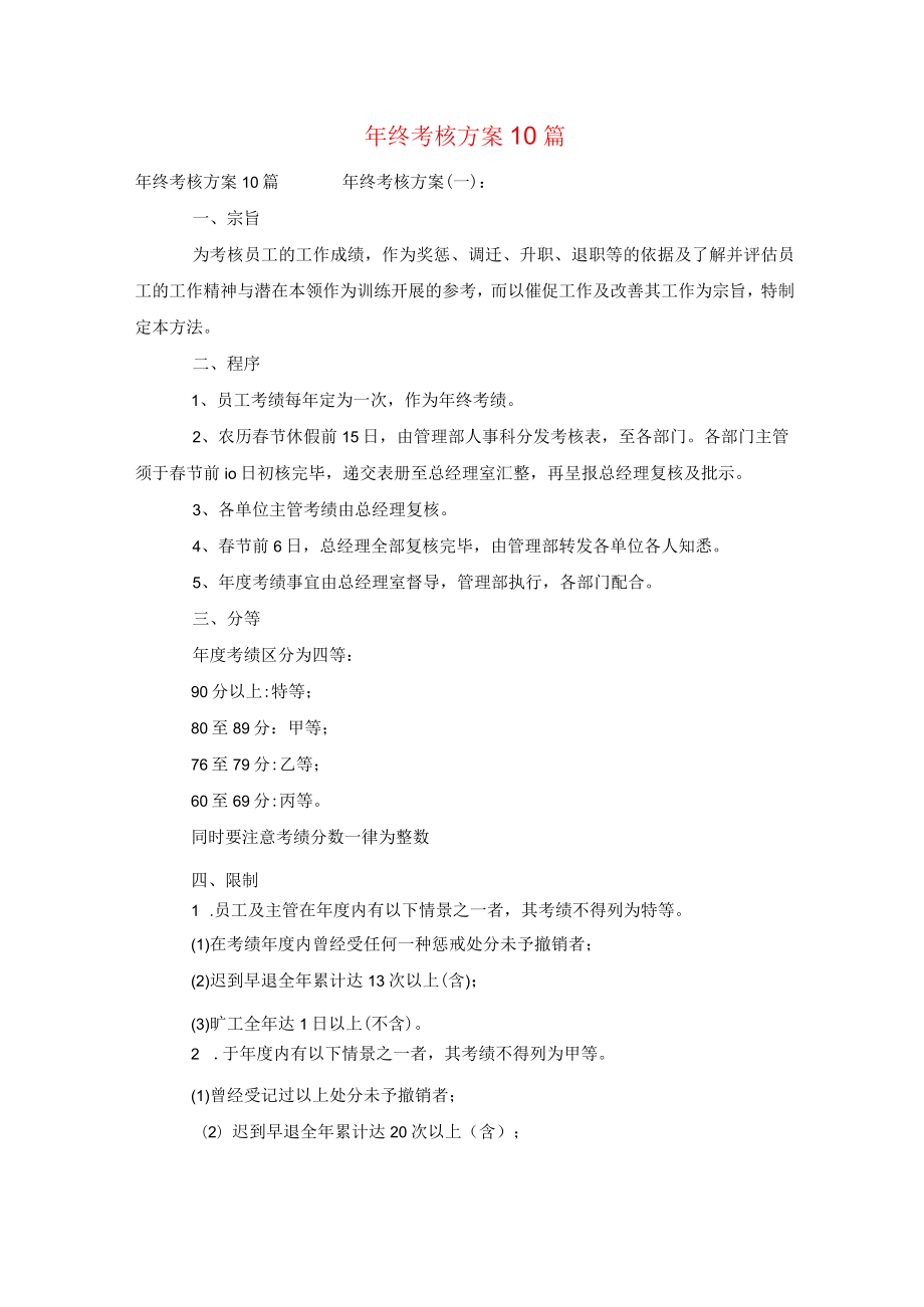 年终考核方案10篇.docx_第1页