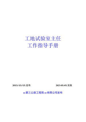 工地试验室主任工作指导手册.docx