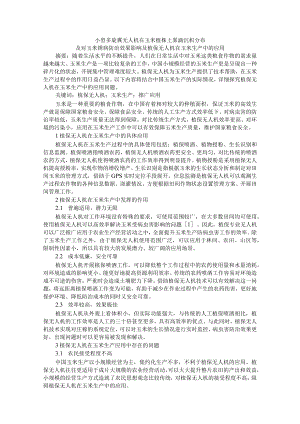 小型多旋翼无人机在玉米植株上雾滴沉积分布及对玉米锈病防治效果影响及植保无人机在玉米生产中的应用.docx