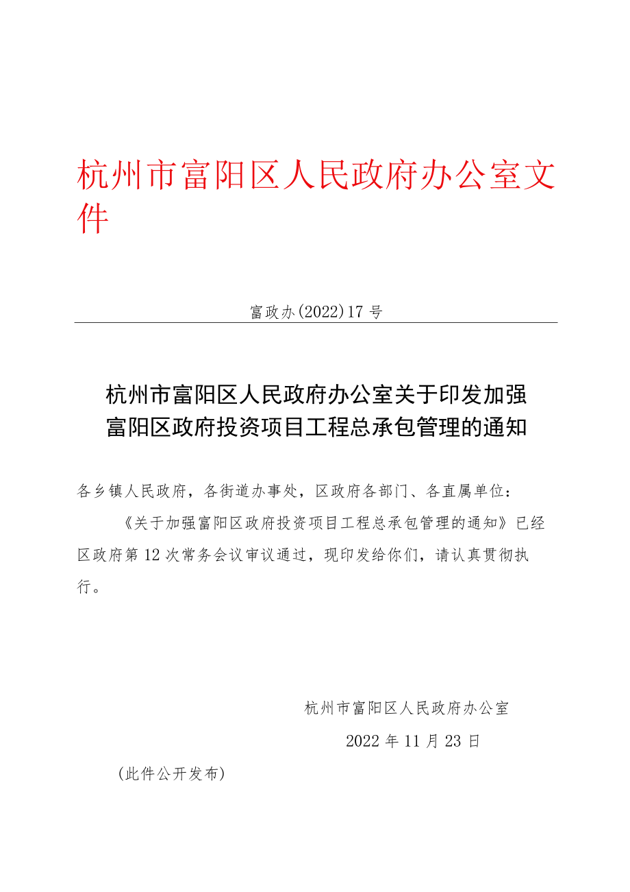 富政办〔2022〕17号-杭州市富阳区人民政府办公室关于印发加强政府投资项目工程总承包管理的通知（收文第280号）.docx_第1页