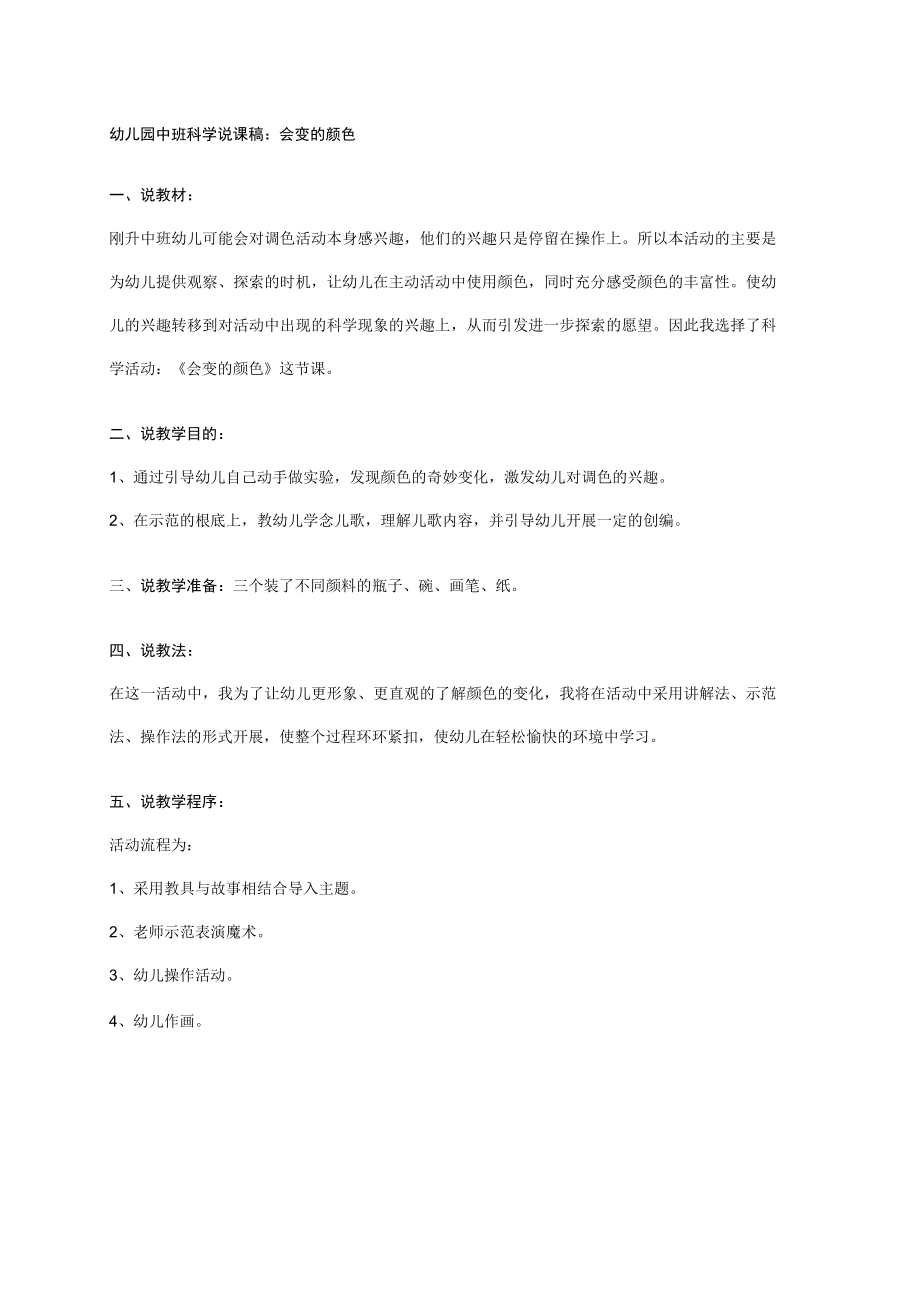 幼儿园中班科学说课稿：会变的颜色.docx_第1页