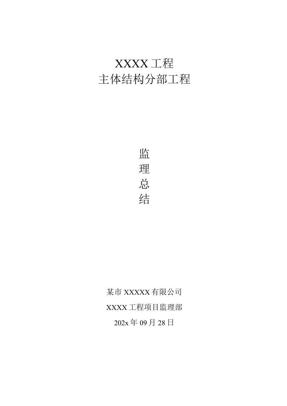 建筑工程主体结构分部工程监理总结.docx_第1页