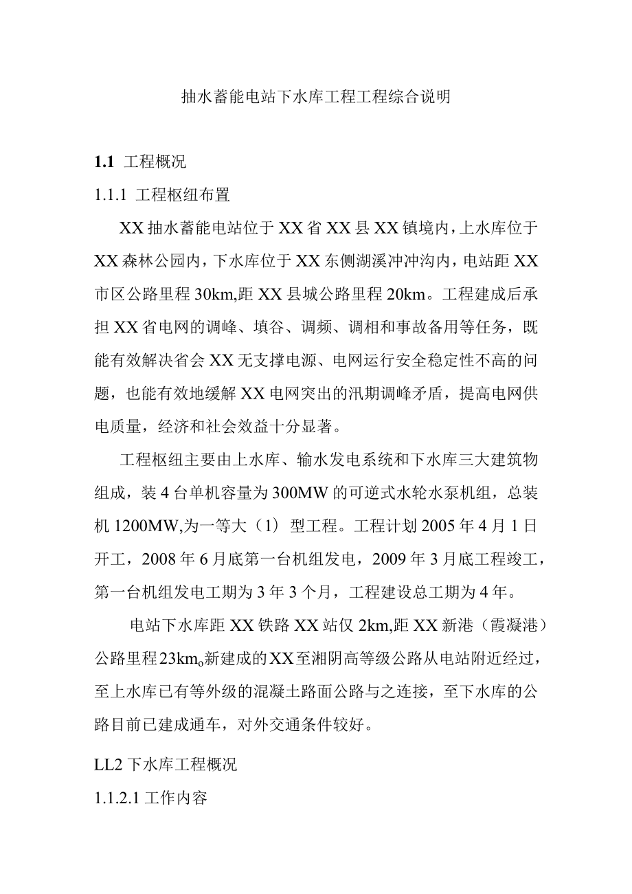 抽水蓄能电站下水库工程工程综合说明.docx_第1页