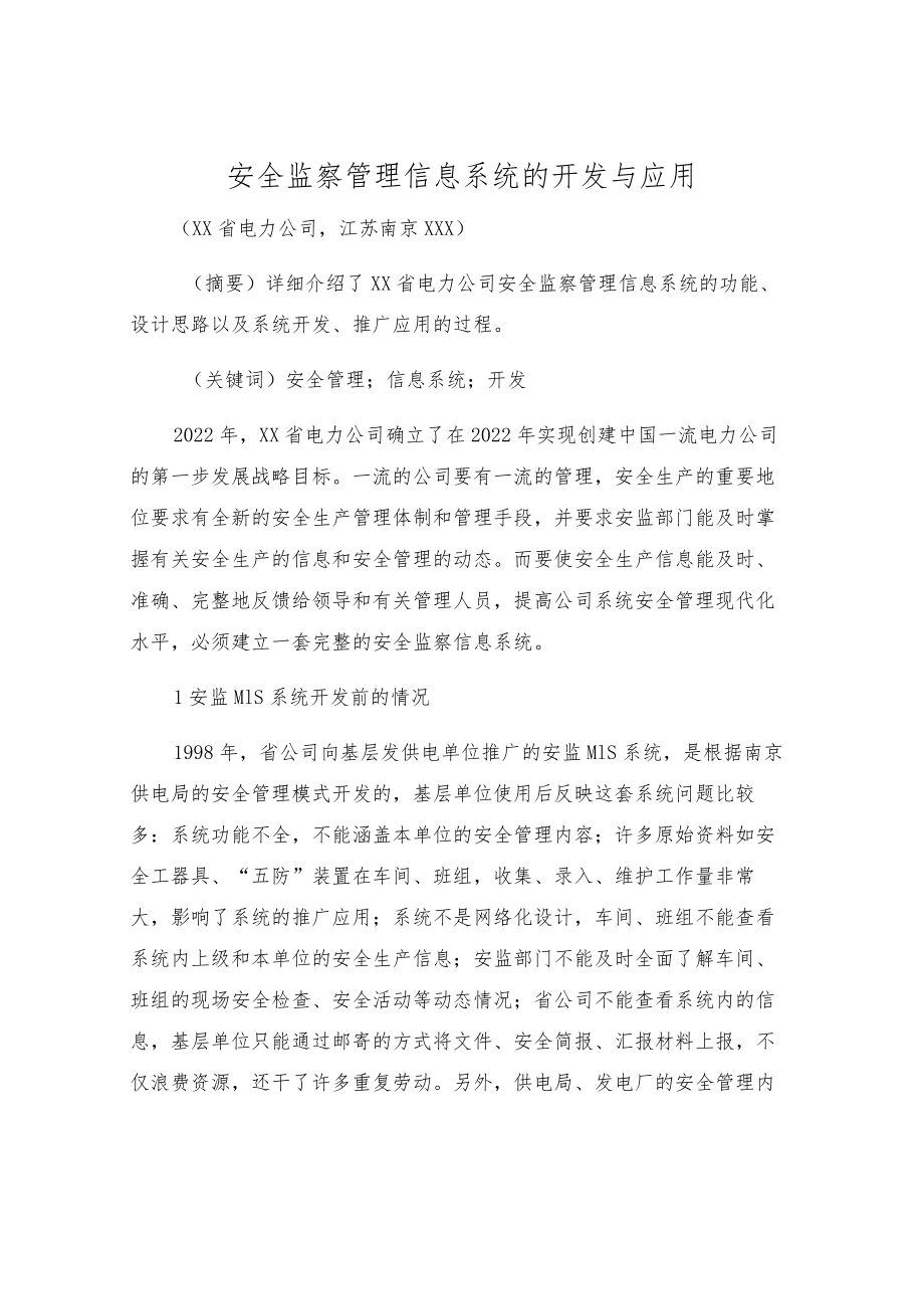 安全监察管理信息系统的开发与应用.docx_第1页