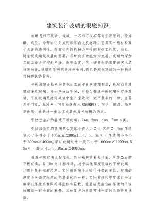 建筑装饰玻璃的根底知识.docx