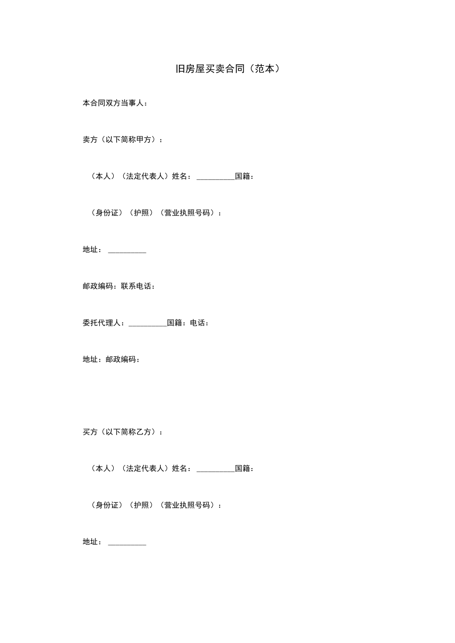 旧房屋买卖合同（范本）.docx_第1页