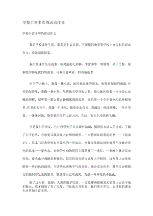 学校丰富多彩的活动作文.docx