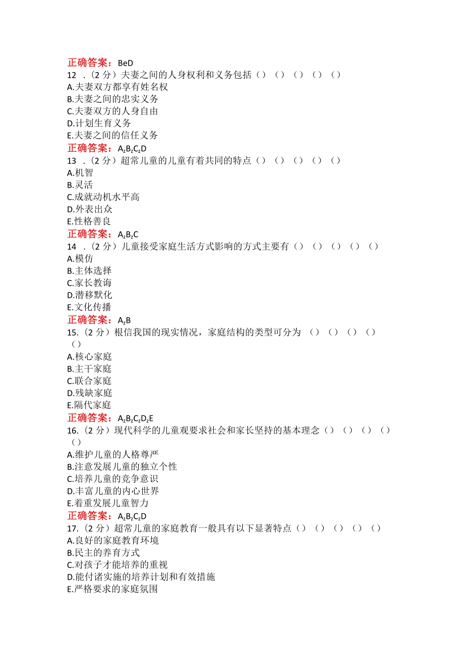 山东师范大学家庭教育研究期末考试复习题.docx_第3页