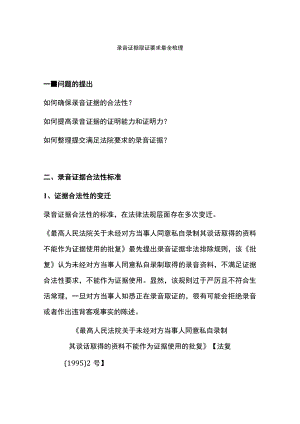 录音证据取证要求最全梳理.docx