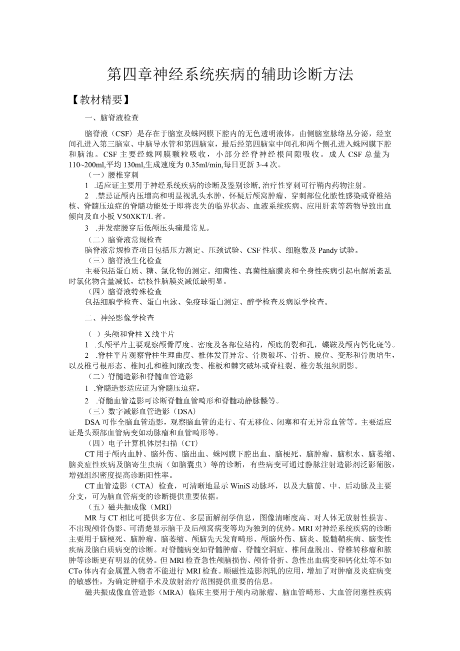 山东一医大神经病学应试指导04神经系统疾病的辅助诊断方法.docx_第1页